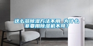 这么多除湿方法不用 为什么非要用除湿机不可？
