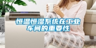 恒温恒湿系统在工业车间的重要性