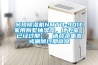 吊顶除湿机NMTD-901E家用别墅抽湿器，地下室【已经过期】：请登录重发或删除过期商品