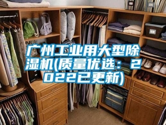 常见问题广州工业用大型除湿机(质量优选：2022已更新)