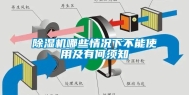 除湿机哪些情况下不能使用及有何须知