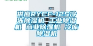 供应RYCF-12S冷冻除湿机 工业除湿机 商业除湿机 冷库除湿机