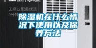 除湿机在什么情况下使用以及保养方法