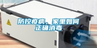 防控疫病，家里如何正确消毒