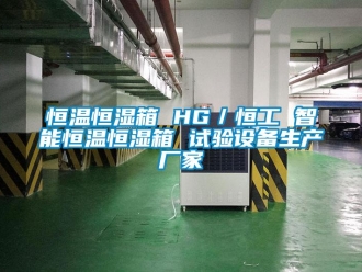 知识百科恒温恒湿箱 HG／恒工 智能恒温恒湿箱 试验设备生产厂家
