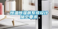 恒温恒湿房系统设计施工要求