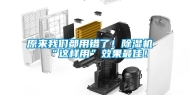 原来我们都用错了！除湿机“这样用”效果最佳！