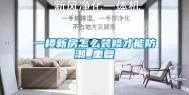 一楼新房怎么装修才能防潮_重复