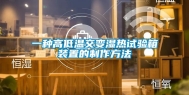 一种高低温交变湿热试验箱装置的制作方法