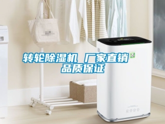 企业新闻转轮除湿机 厂家直销  品质保证