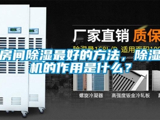 行业新闻房间除湿最好的方法，除湿机的作用是什么？