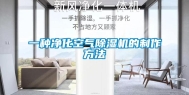 一种净化空气除湿机的制作方法