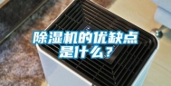 除湿机的优缺点是什么？