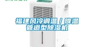 福建风冷调温／降温管道型除湿机