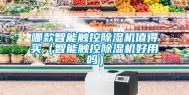 哪款智能触控除湿机值得买（智能触控除湿机好用吗）