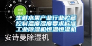生鲜水果产业行业贮藏控制温度湿度要求标准工业除湿机恒温恒湿机