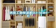 供应工业除湿机DJ-1681E