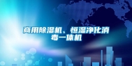 商用除湿机、恒湿净化消毒一体机