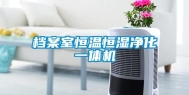 档案室恒温恒湿净化一体机