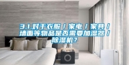 3.1.对于衣服／家电／家具／墙面等物品是否需要加湿器／除湿机？