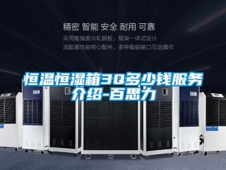 知识百科恒温恒湿箱3Q多少钱服务介绍-百思力