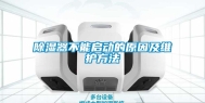 除湿器不能启动的原因及维护方法