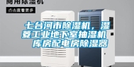 七台河市除湿机，湿菱工业地下室抽湿机  库房配电房除湿器