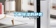 了解除湿的种类