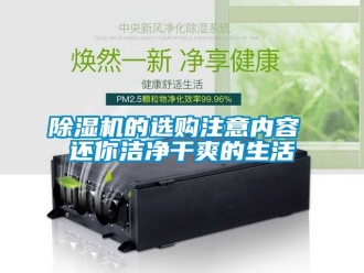 企业新闻除湿机的选购注意内容 还你洁净干爽的生活