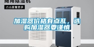 加湿器价格有点乱，选购加湿器要谨慎