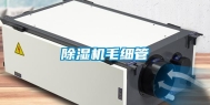 除湿机毛细管