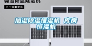 加湿除湿恒湿机 库房恒湿机