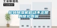 轮转除湿机启动不正常的常见原因
