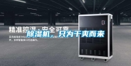除湿机，只为干爽而来