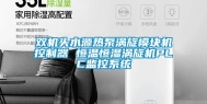 双机头水源热泵涡旋模块机控制器 恒温恒湿涡旋机PLC监控系统