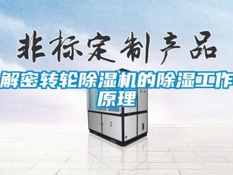 行业新闻解密转轮除湿机的除湿工作原理