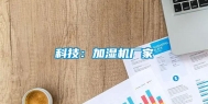 科技：加湿机厂家