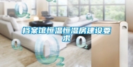 档案馆恒温恒湿房建设要求