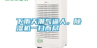 下雨天潮气逼人，除湿机一扫而尽
