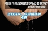 主妇分享，除湿机选购心得