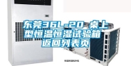 东莞36L-20℃桌上型恒温恒湿试验箱 返回列表页