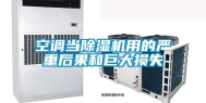 空调当除湿机用的严重后果和巨大损失