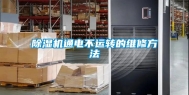 除湿机通电不运转的维修方法