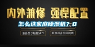 怎么选家庭除湿机？0