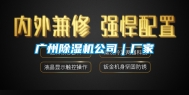 广州除湿机公司｜厂家