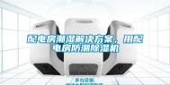 配电房潮湿解决方案，用配电房防潮除湿机
