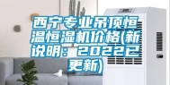 西宁专业吊顶恒温恒湿机价格(新说明：2022已更新)