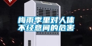 梅雨季里对人体不经意间的危害