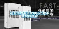 谈对洁净手术室净化工程中新风的理解