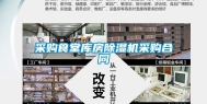 采购食堂库房除湿机采购合同